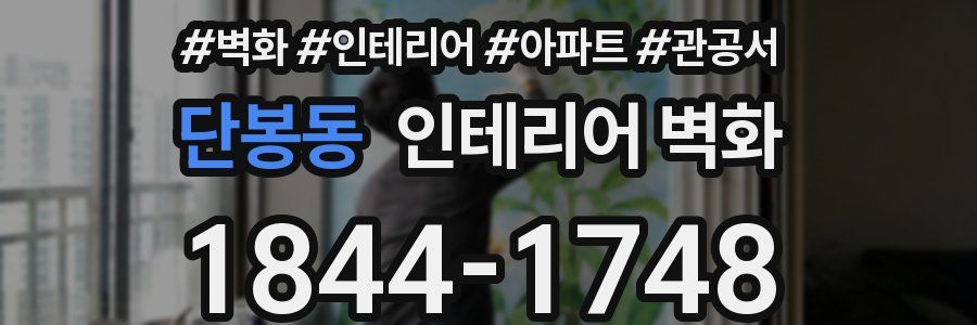 단봉동 인테리어 벽화