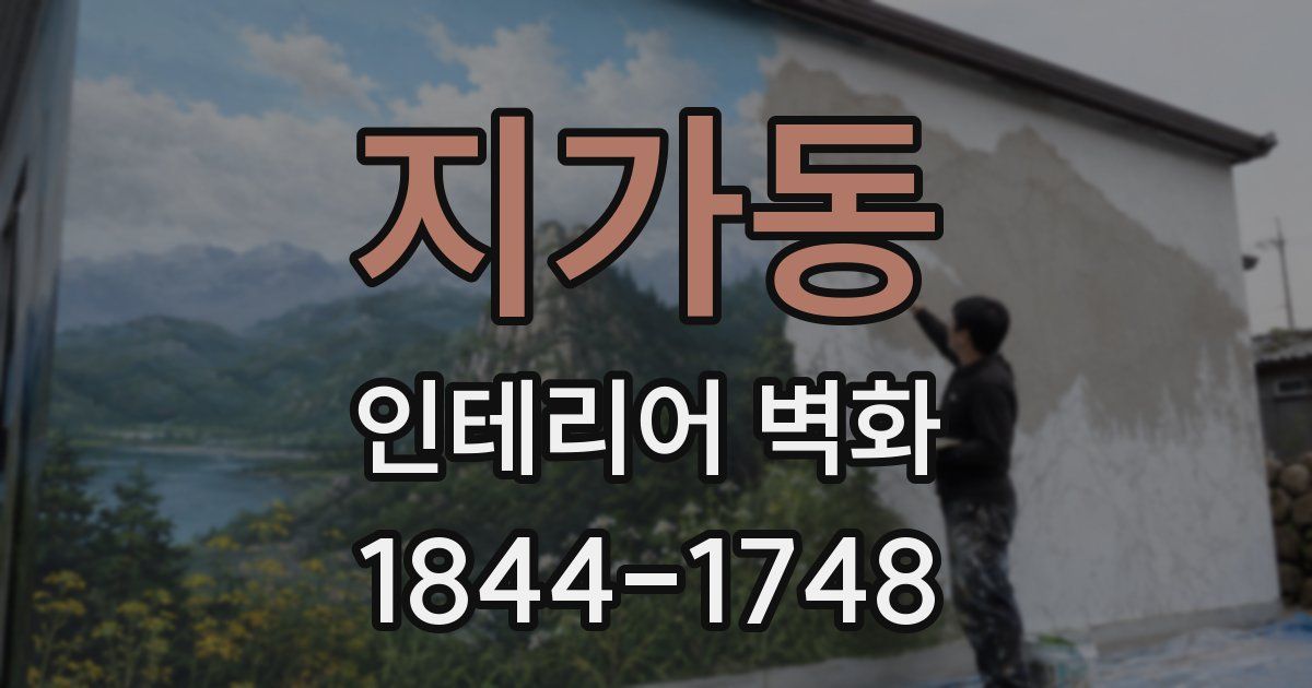 지가동 인테리어 벽화
