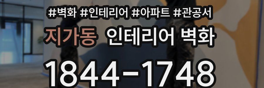 지가동 인테리어 벽화