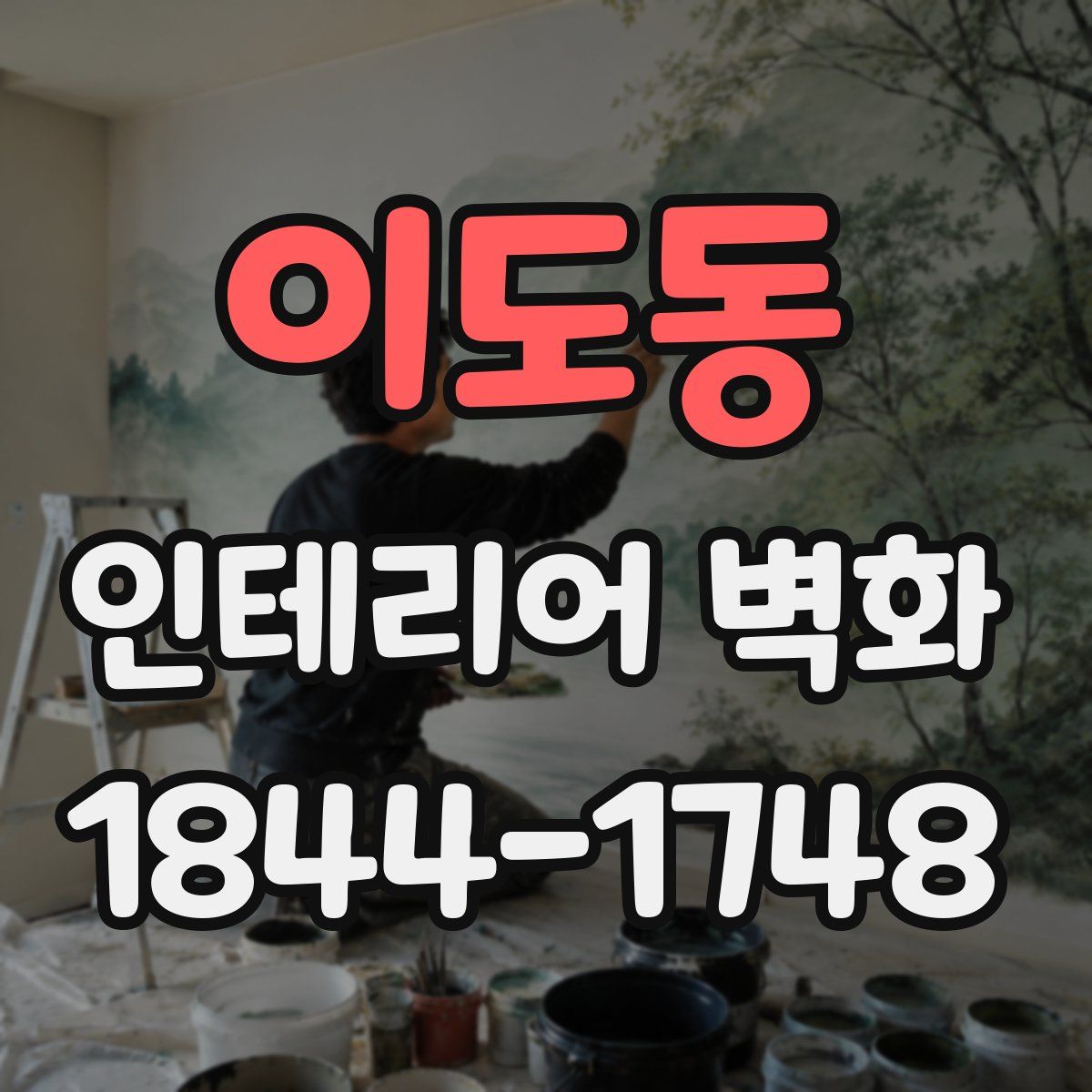 이도동 인테리어 벽화