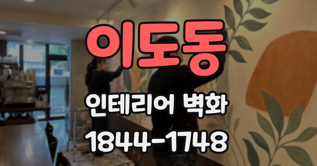 이도동 인테리어 벽화