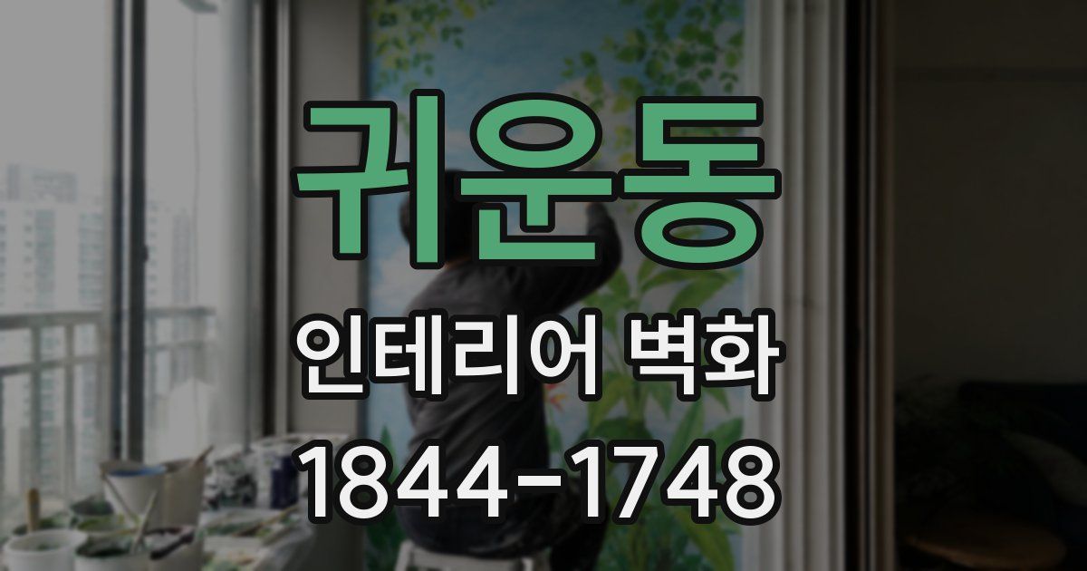 귀운동 인테리어 벽화