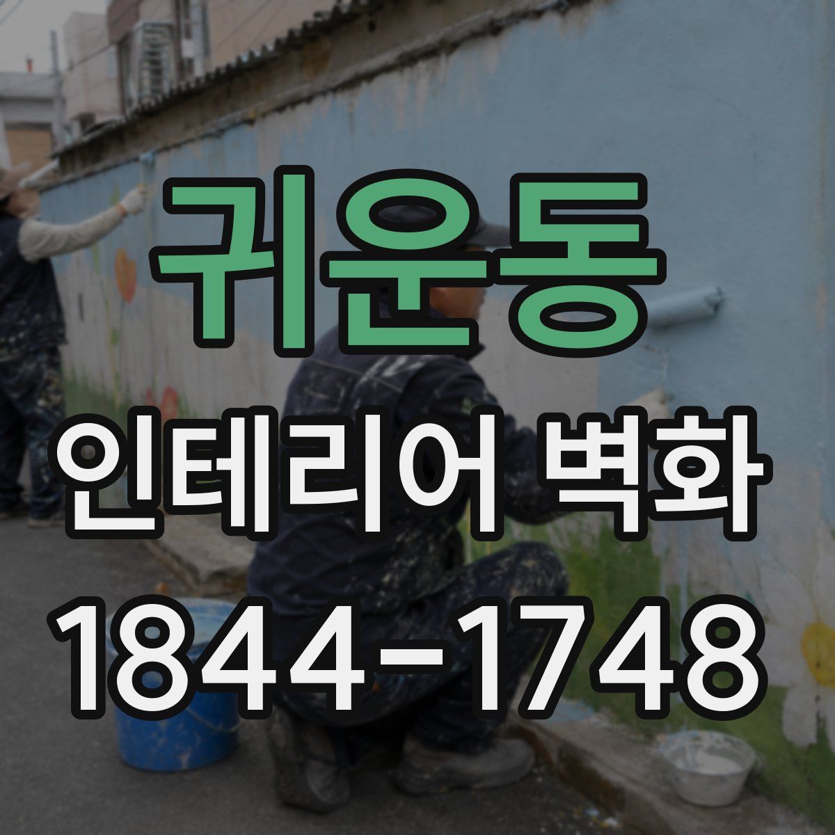 귀운동 인테리어 벽화