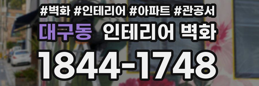 대구동 인테리어 벽화