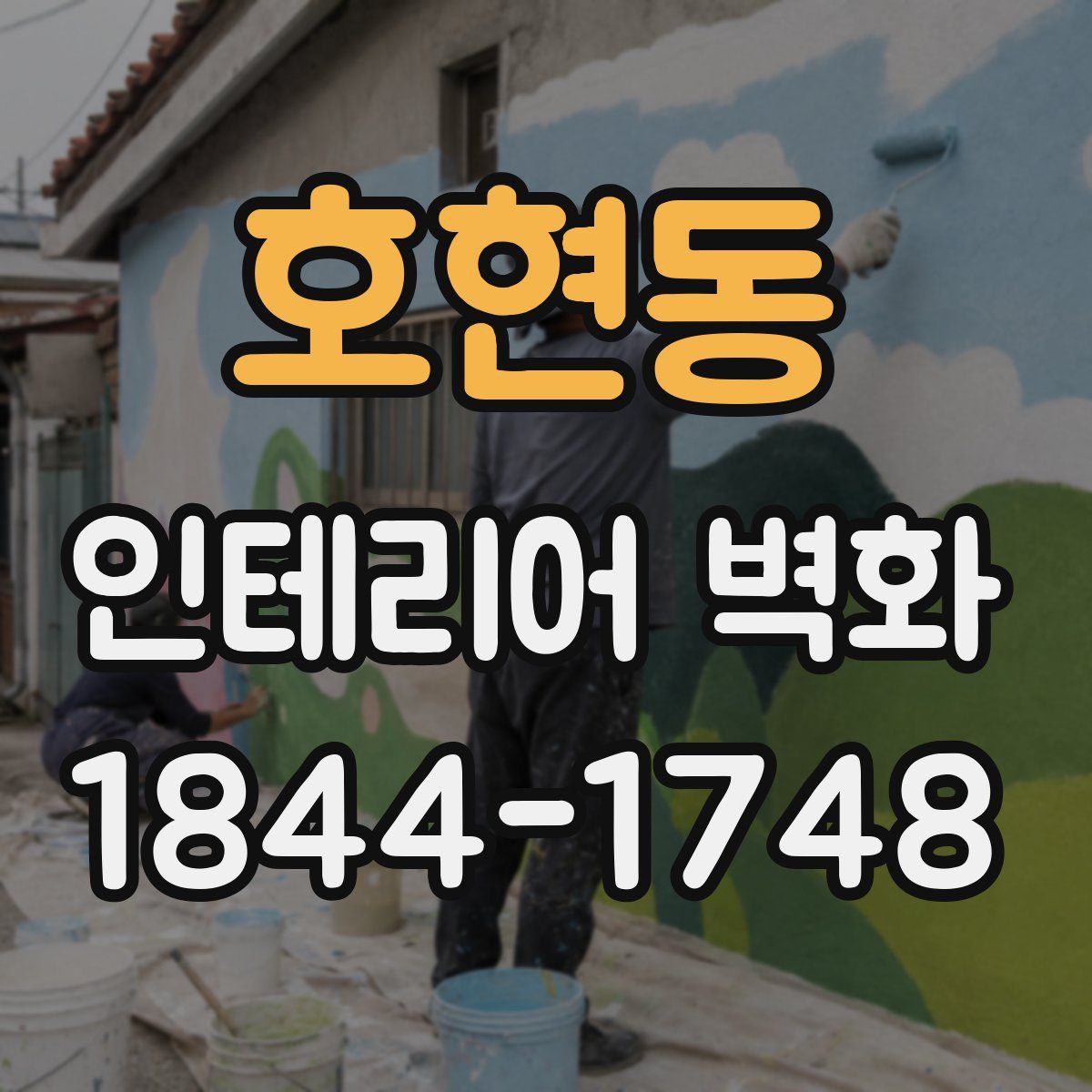 호현동 인테리어 벽화