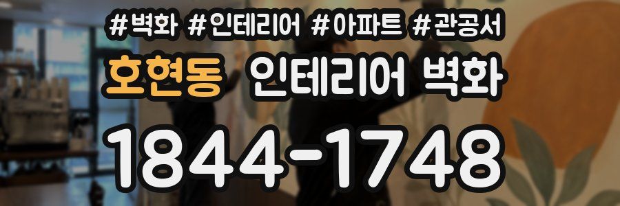 호현동 인테리어 벽화