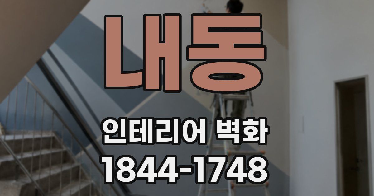 내동 인테리어 벽화