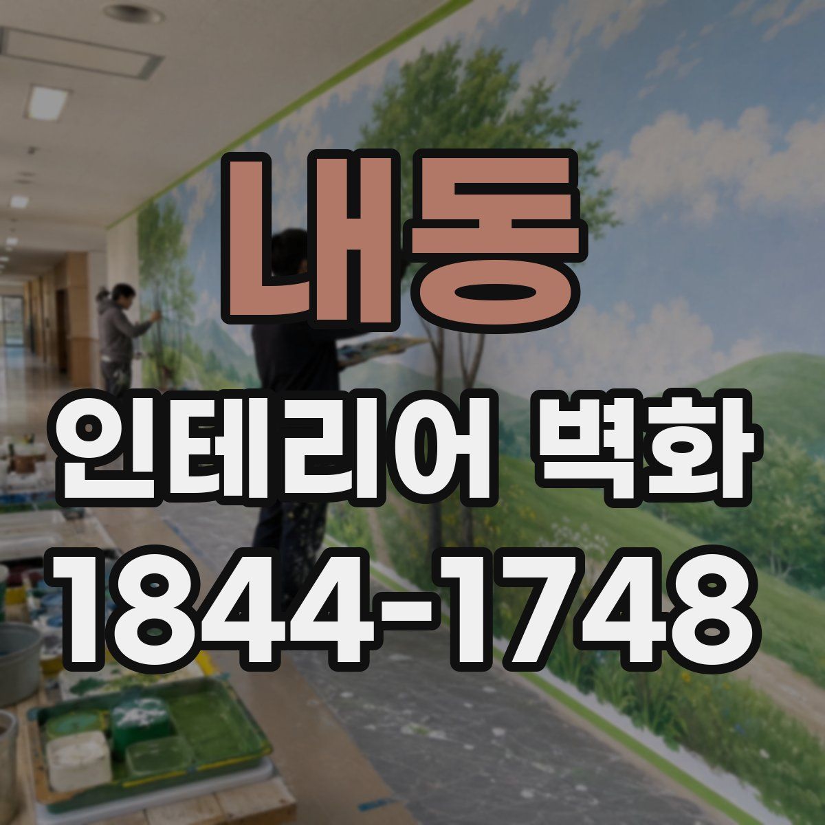 내동 인테리어 벽화