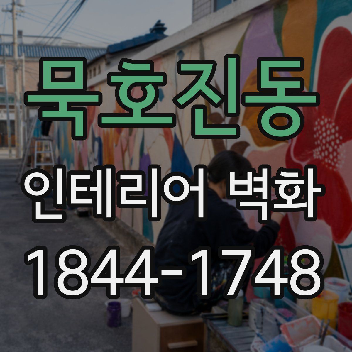 묵호진동 인테리어 벽화
