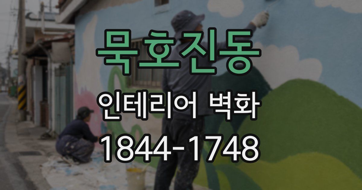 묵호진동 인테리어 벽화