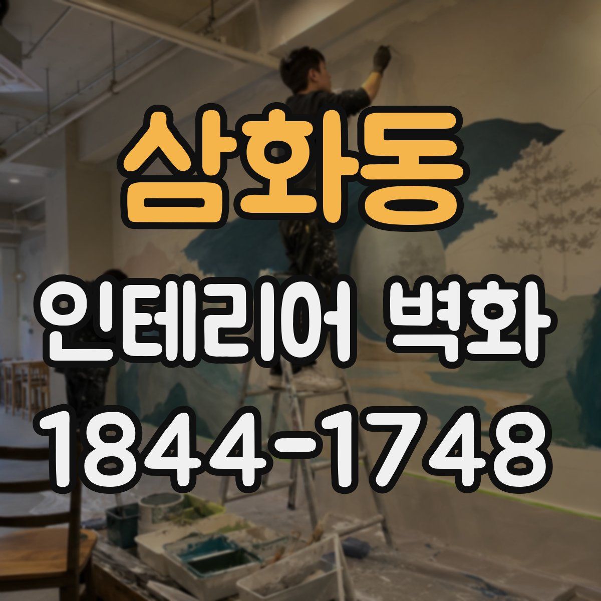 삼화동 인테리어 벽화