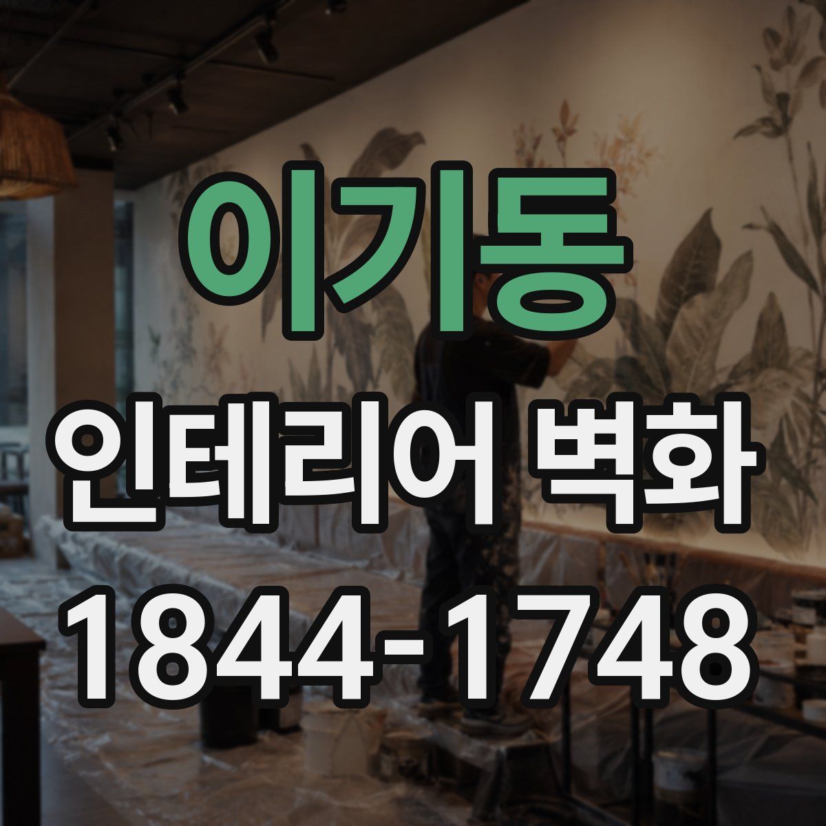 이기동 인테리어 벽화