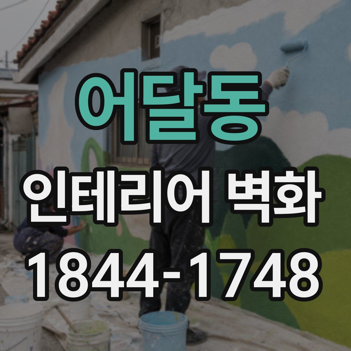 어달동 인테리어 벽화