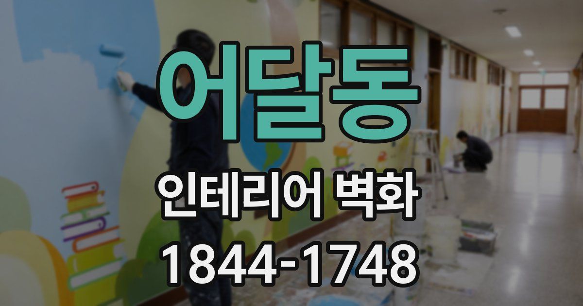 어달동 인테리어 벽화