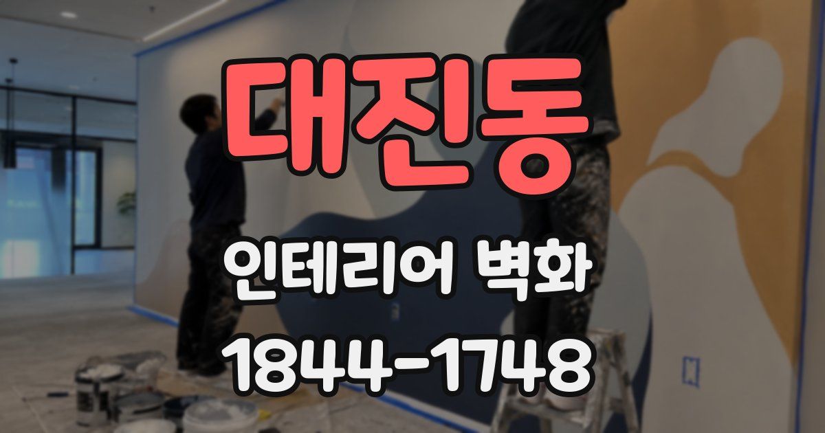 대진동 인테리어 벽화