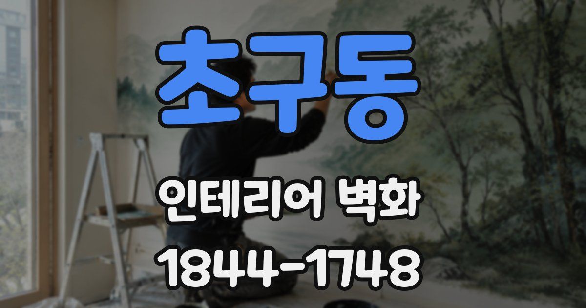 초구동 인테리어 벽화