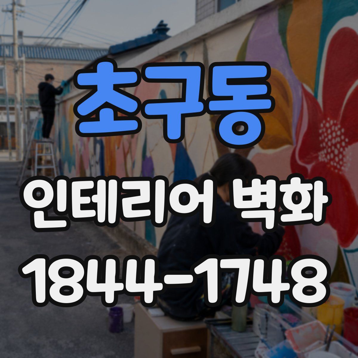 초구동 인테리어 벽화