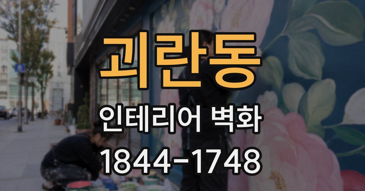 괴란동 인테리어 벽화
