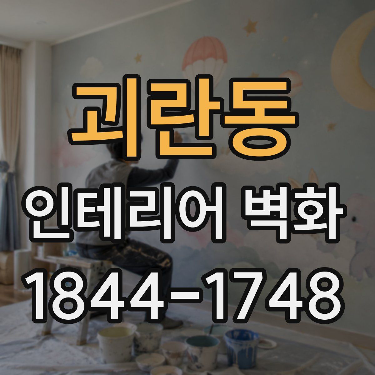 괴란동 인테리어 벽화