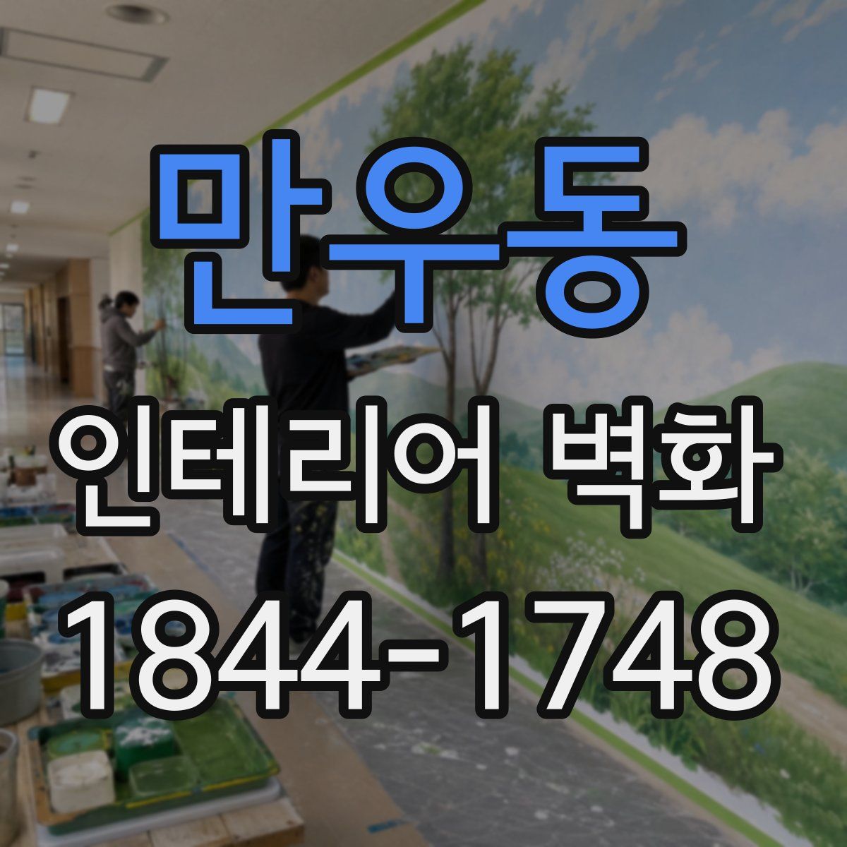 만우동 인테리어 벽화
