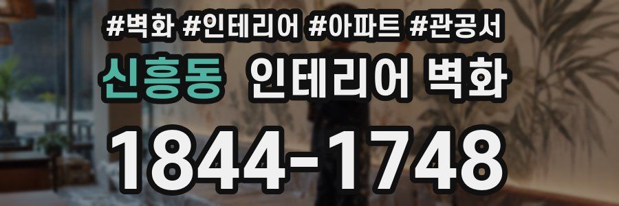 신흥동 인테리어 벽화