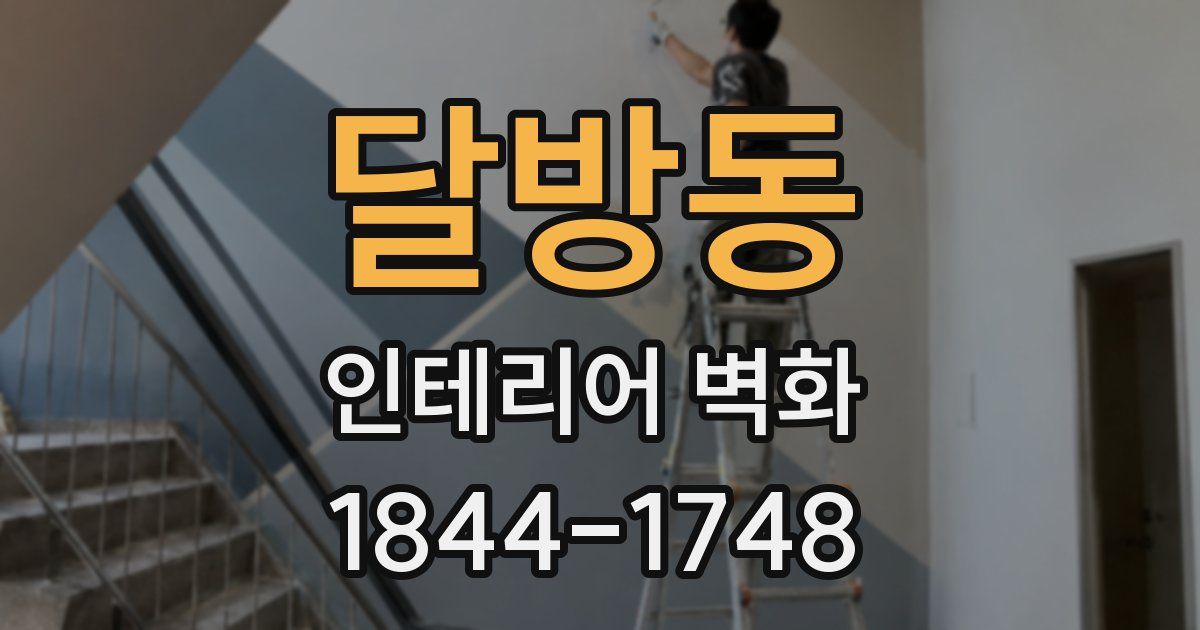 달방동 인테리어 벽화