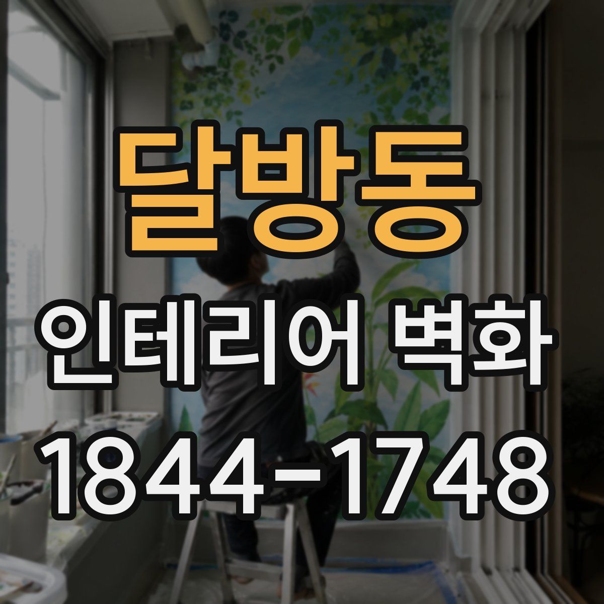 달방동 인테리어 벽화