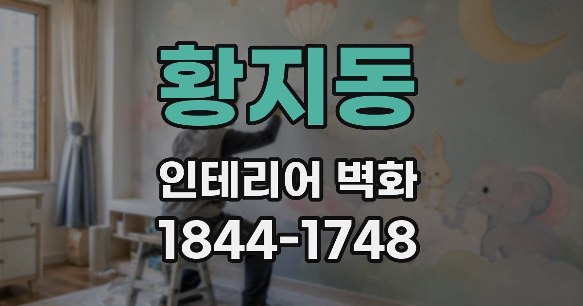 황지동 인테리어 벽화