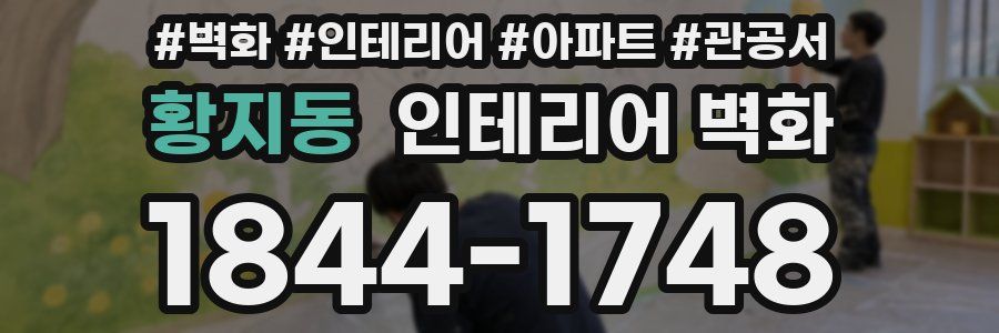 황지동 인테리어 벽화