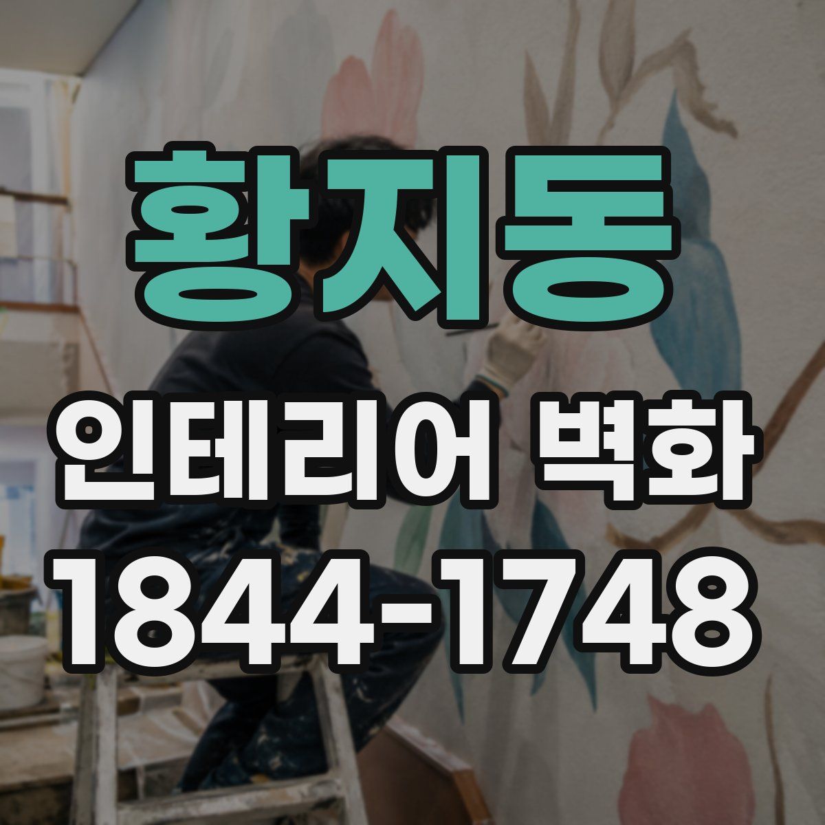 황지동 인테리어 벽화
