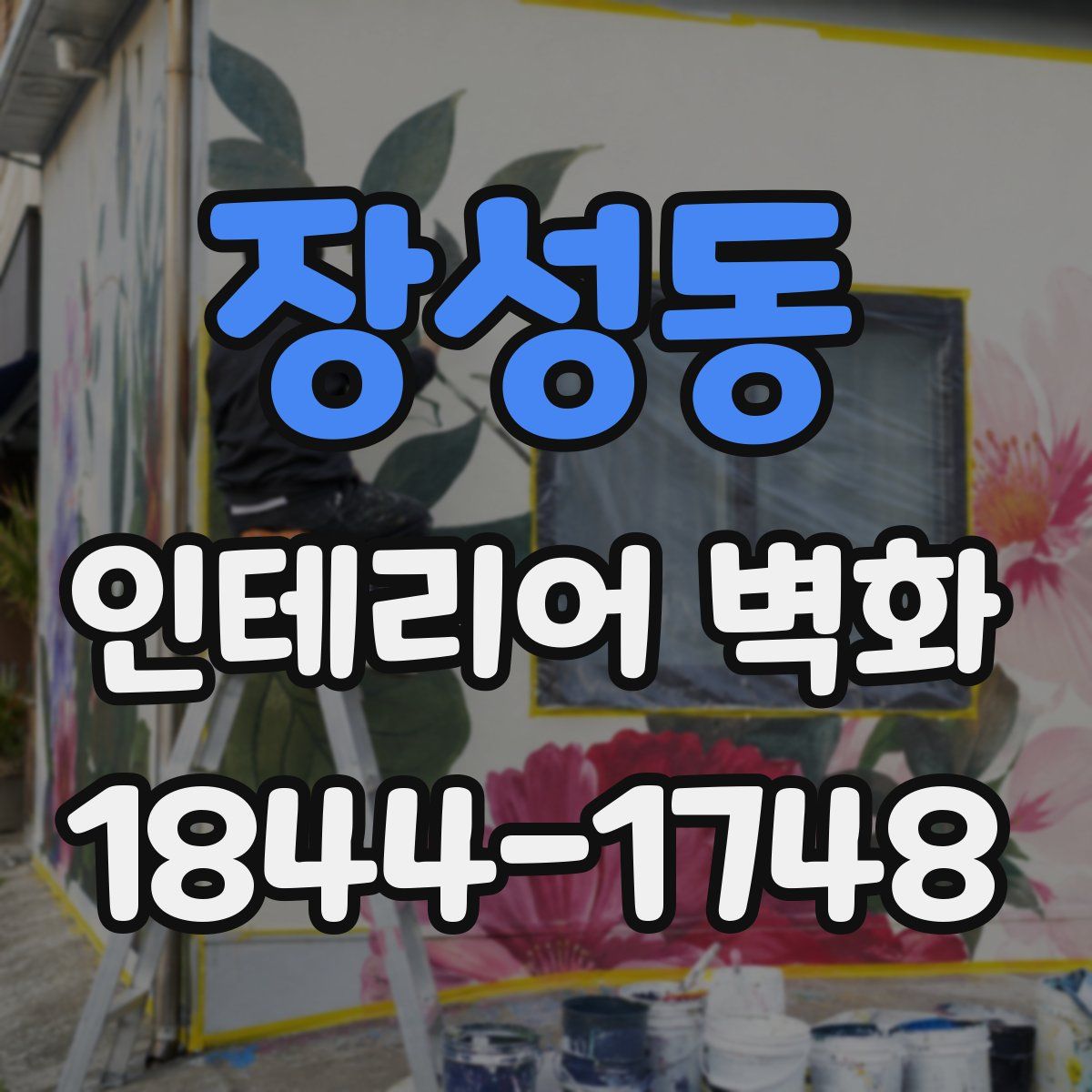 장성동 인테리어 벽화