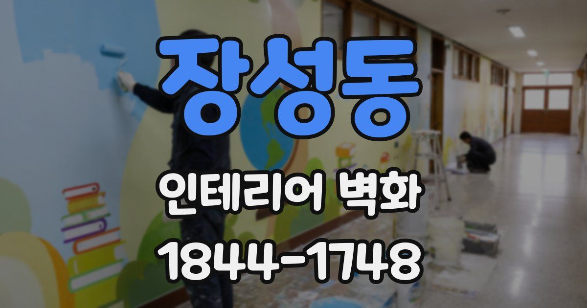 장성동 인테리어 벽화