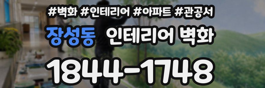 장성동 인테리어 벽화