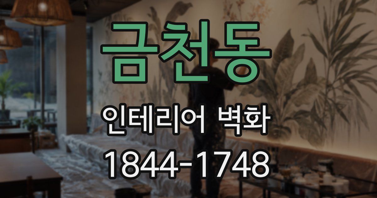 금천동 인테리어 벽화
