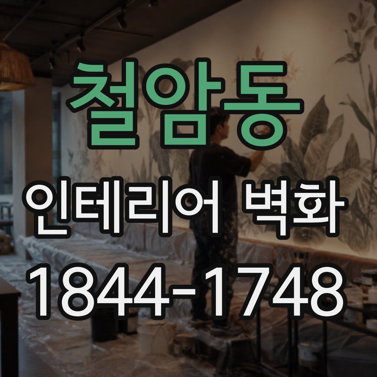 철암동 인테리어 벽화