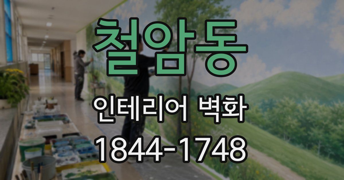 철암동 인테리어 벽화