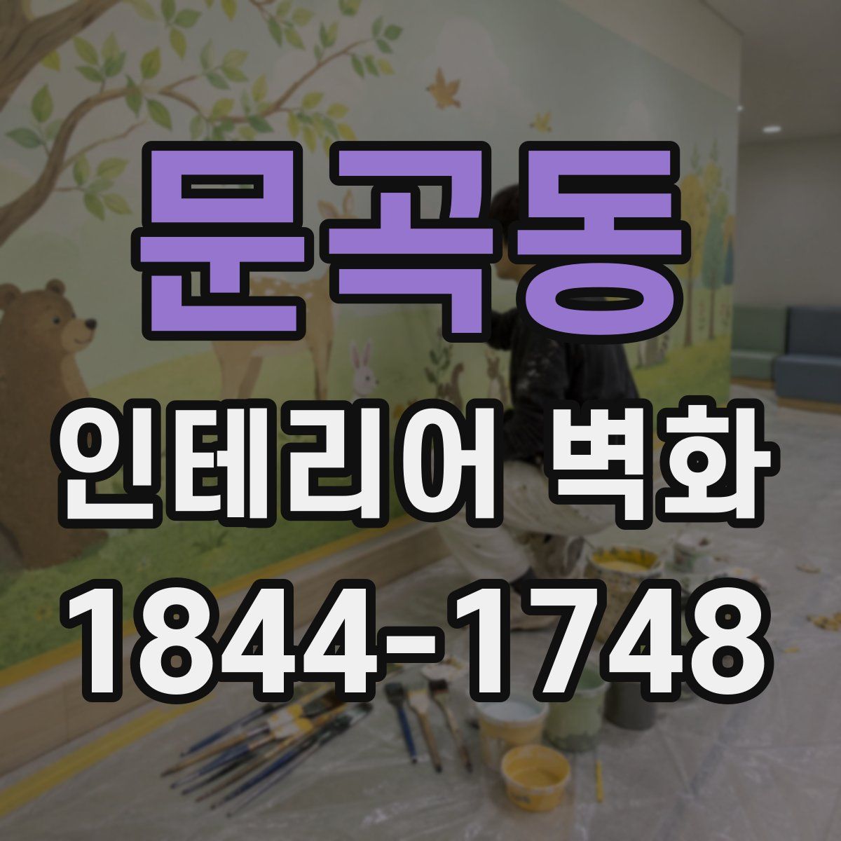 문곡동 인테리어 벽화