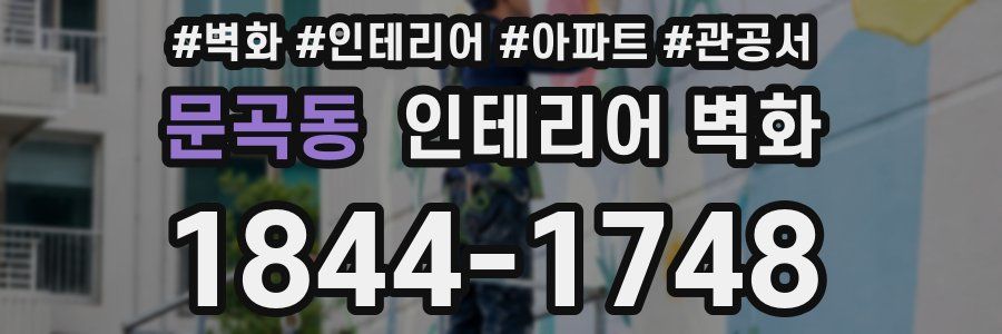 문곡동 인테리어 벽화