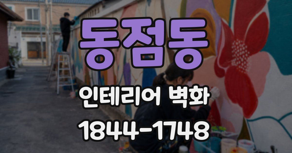 동점동 인테리어 벽화