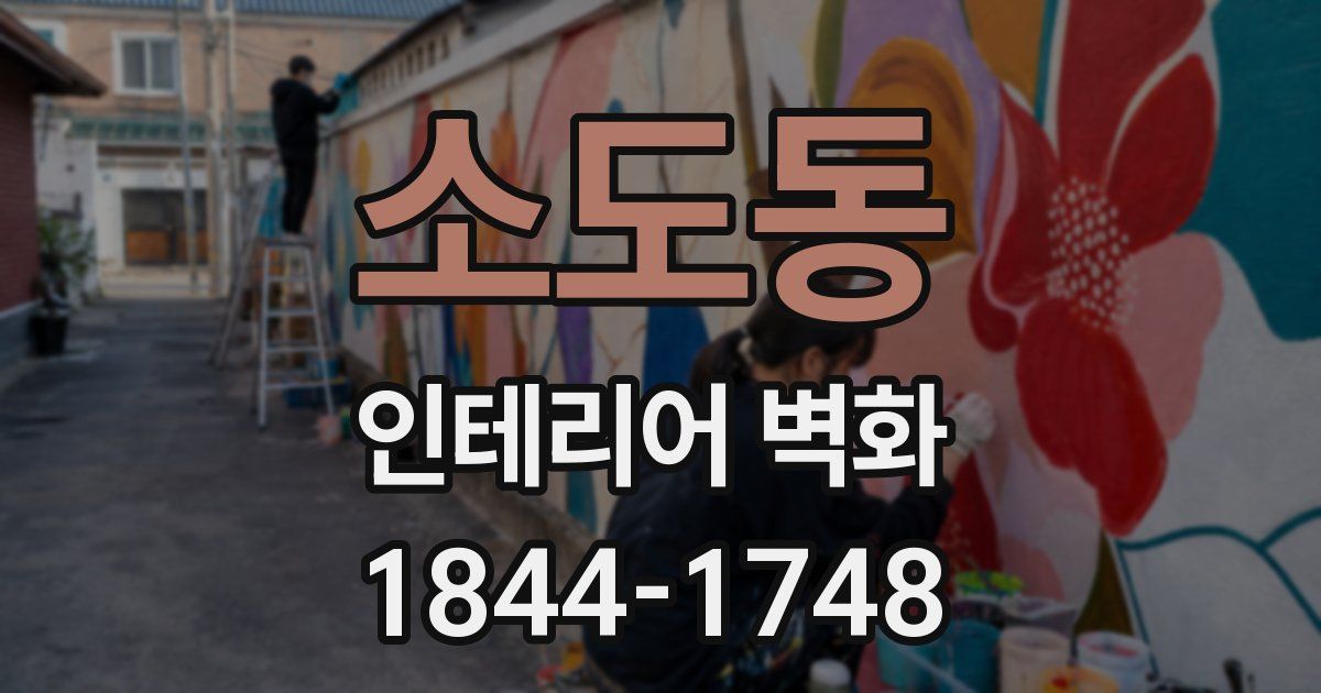 소도동 인테리어 벽화