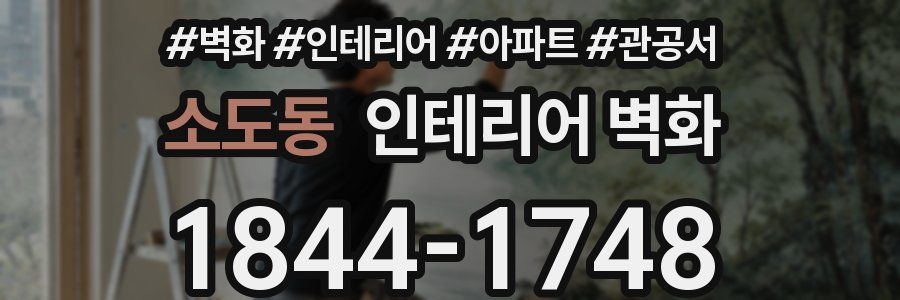 소도동 인테리어 벽화