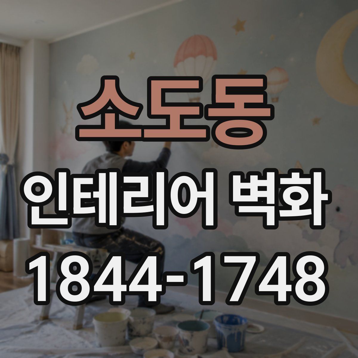 소도동 인테리어 벽화