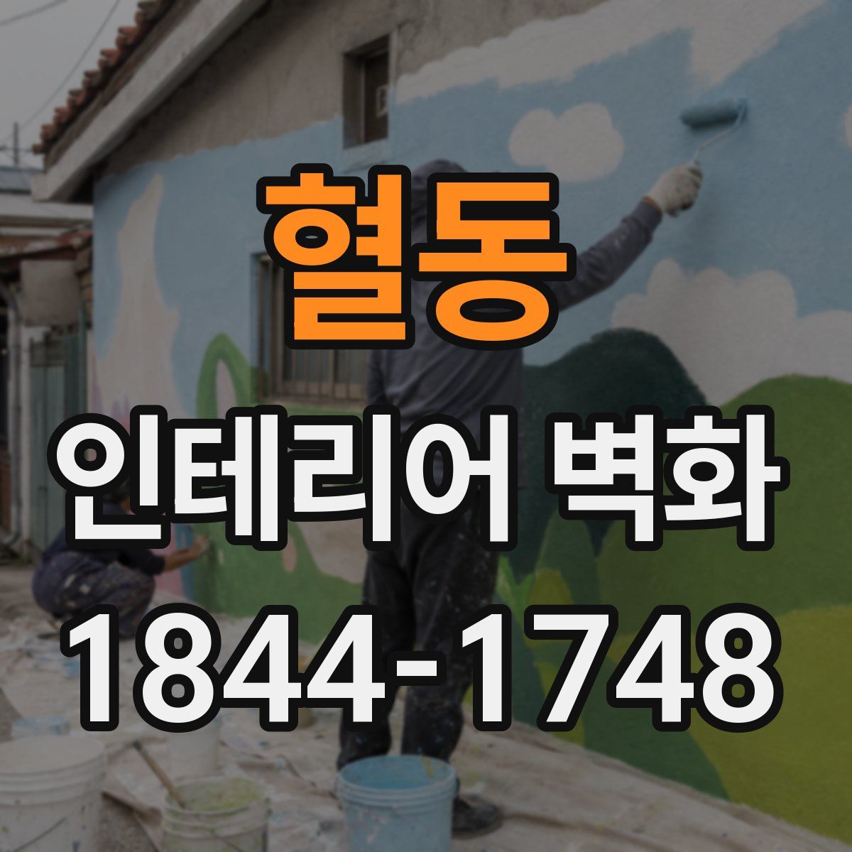 혈동 인테리어 벽화