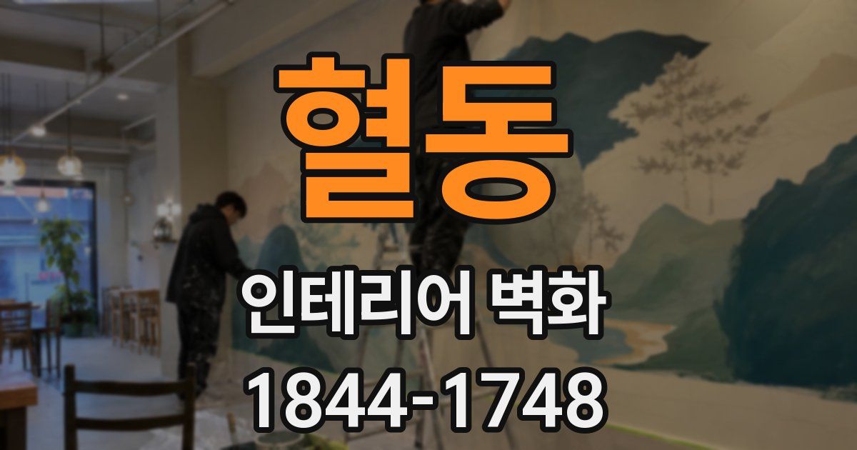 혈동 인테리어 벽화