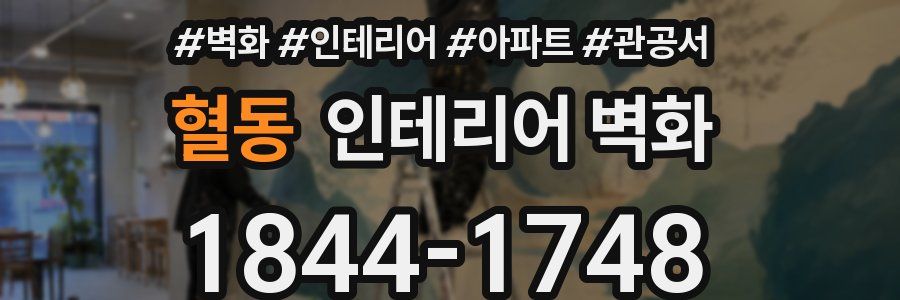 혈동 인테리어 벽화