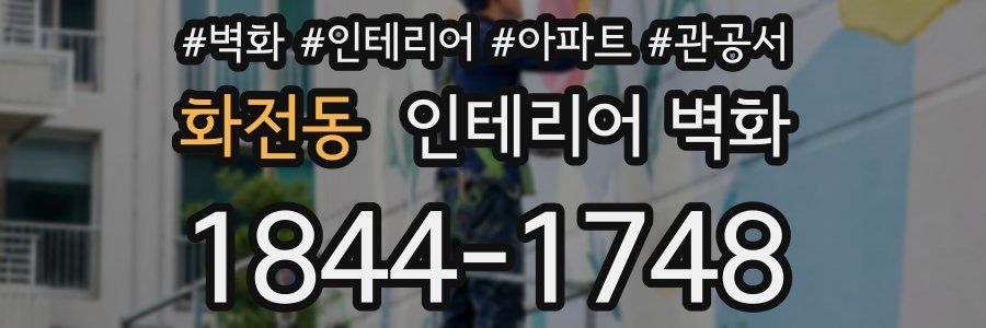 화전동 인테리어 벽화