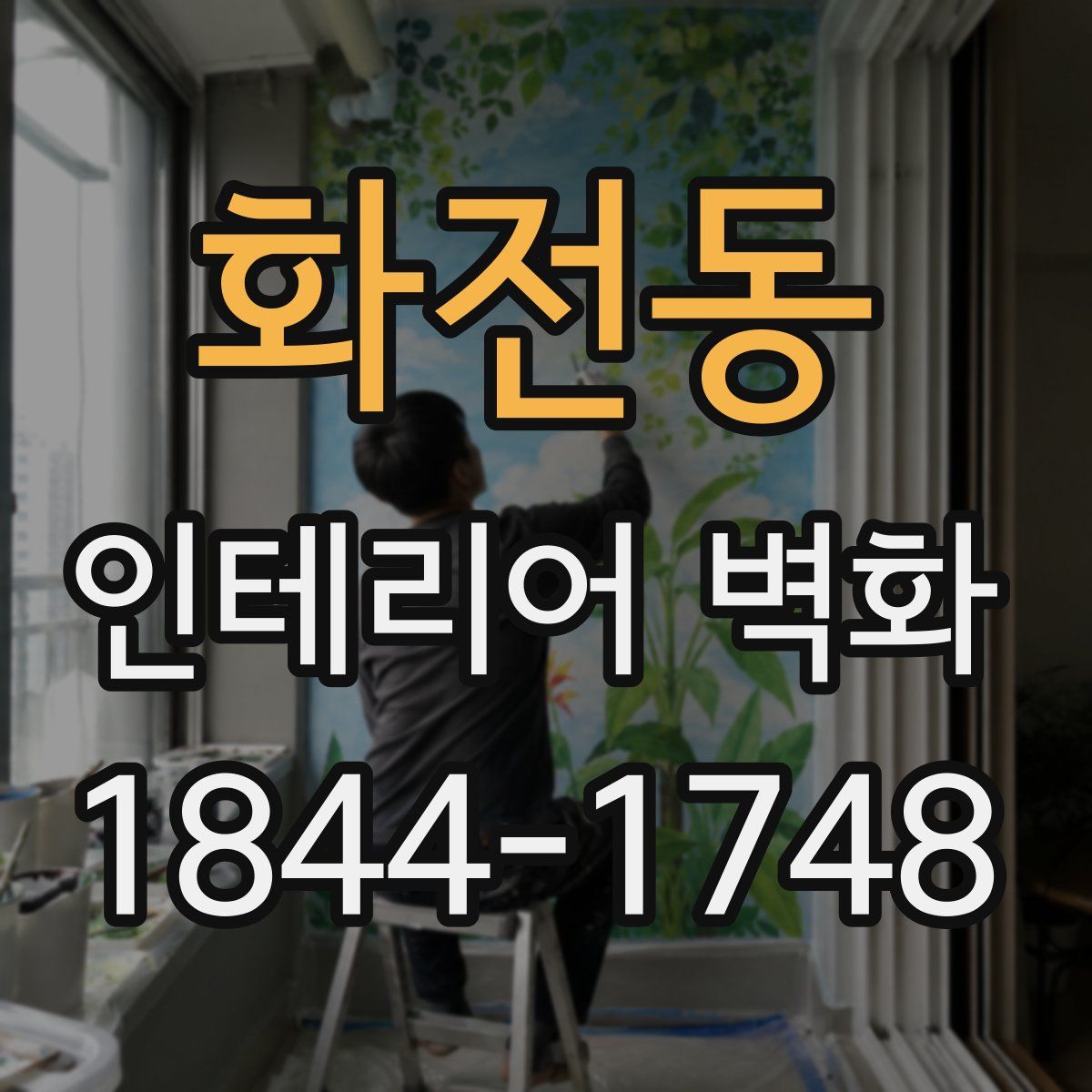 화전동 인테리어 벽화