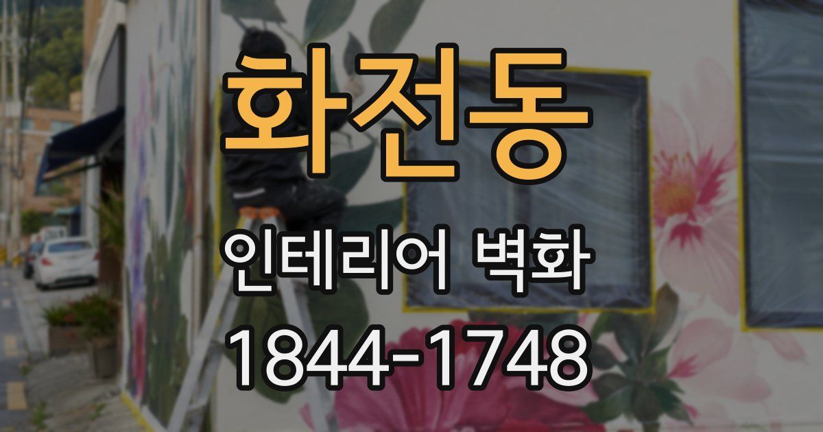 화전동 인테리어 벽화