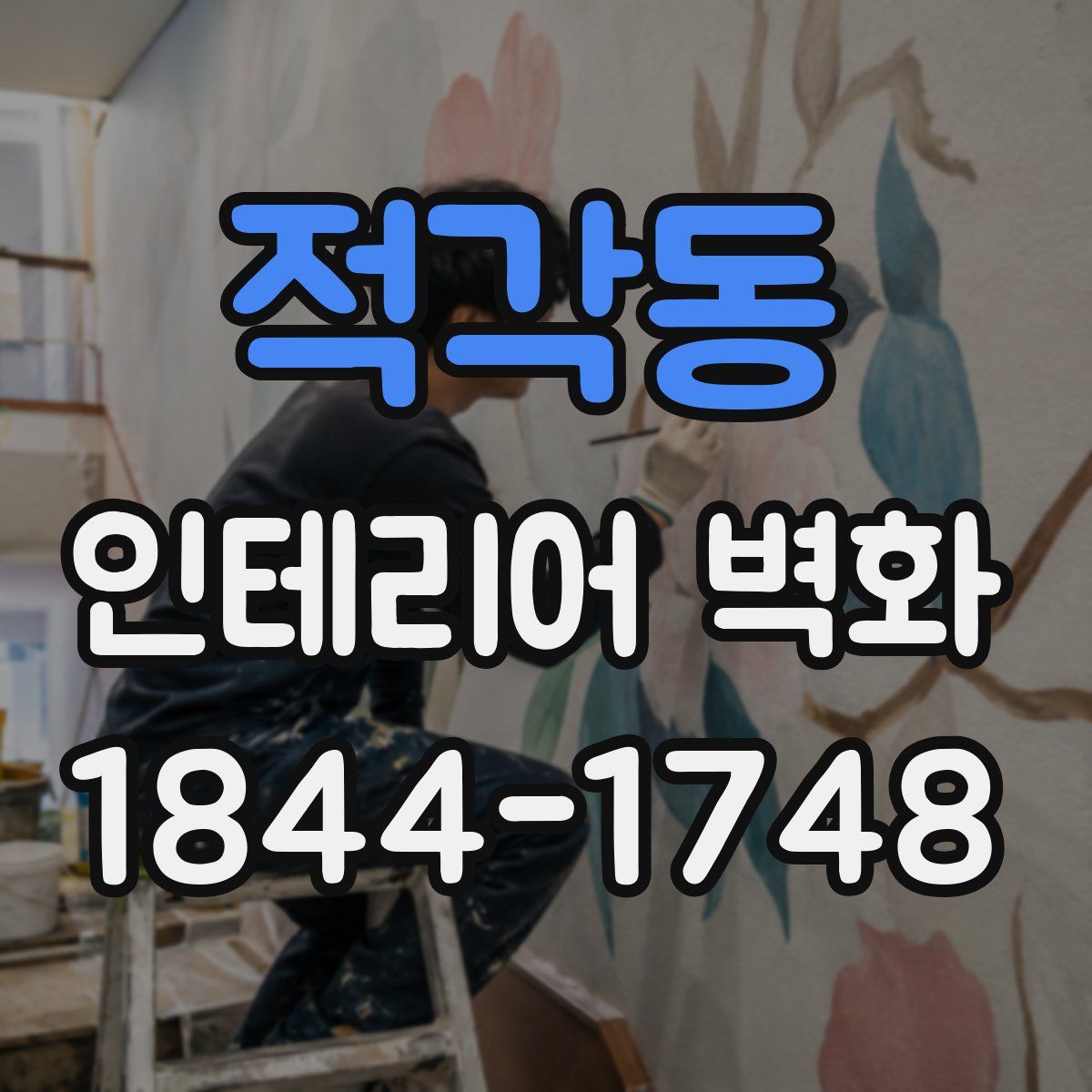적각동 인테리어 벽화