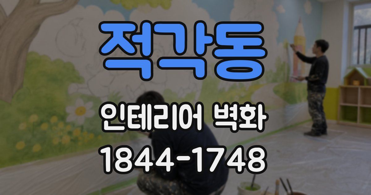 적각동 인테리어 벽화